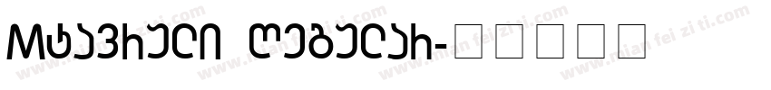 Mtavruli Regular字体转换
